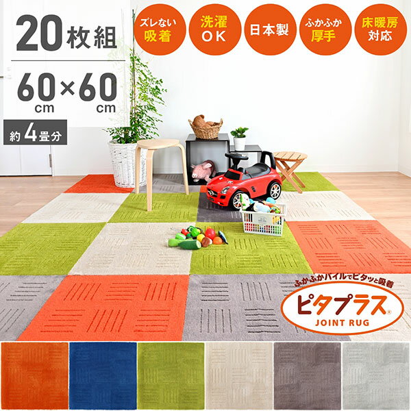 【送料無料 まとめ割】ピタプラス キッチンマット 60 60cm 20枚組 吸着 ズレない ずれない 洗える ペット 日本製 タイルマット カーペット ジョイントマット フロア ラグ フローリング キッチ…