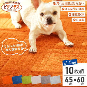 【送料無料 まとめ割】ピタプラス キッチンマット 約45×60cm(10枚組) 吸着 ズレない ずれない 洗える ペット 日本製 タイルマット カーペット ジョイントマット フロア ラグ フローリング キッチン マット 床暖房対応 冷え対策 丸洗い おしゃれ 北欧 厚手