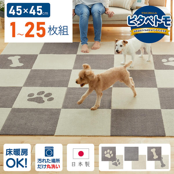 【最大1500円OFFクーポン】 ピタペトモ タイルマット45×45cm セット 吸着 ズレない ずれない 洗える ペットマット 日本製 タイルカーペット フロアマット 4色 ジョイントマット ラグ タイルマット カーペット フローリング