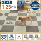 【最大1500円OFFクーポン】 ピタペトモ タイルマット45×45cm セット 吸着 ズレない ずれない 洗える ペットマット 日本製 タイルカーペット フロアマット 4色 ジョイントマット ラグ タイルマット カーペット フローリング