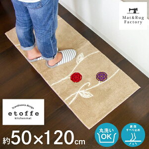 【最大1000円OFFクーポン】 北欧風エトフ ワイド キッチンマット 約50×120cm キッチン マット キッチンラグ 洗える 丸洗い 洗濯可 おしゃれ 北欧 モダン 台所マット リビングマット インテリアマット ギフト ずれない オカ