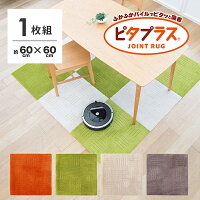 ピタプラス キッチンマット60×60cm（1枚組）（吸着 ズレない ずれない 洗える ペット対応 日本製 タイルカーペット フロアマット 60cm角 大判 5色 ジョイントマット ラグ タイルマット カーペット フローリング）