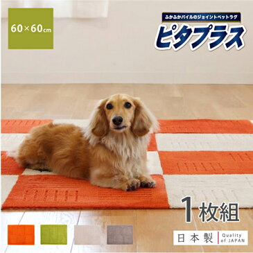 ピタプラスPET タイルマット60×60cm（1枚組）（吸着 ズレない ずれない 洗える ペット対応 日本製 タイルカーペット フロアマット 5色 ジョイントマット ラグ タイルマット カーペット フローリング）