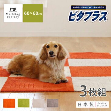 ピタプラスPET タイルマット60×60cm（3枚組）（吸着 ズレない ずれない 洗える ペット対応 日本製 タイルカーペット フロアマット 5色 ジョイントマット ラグ タイルマット カーペット フローリング）