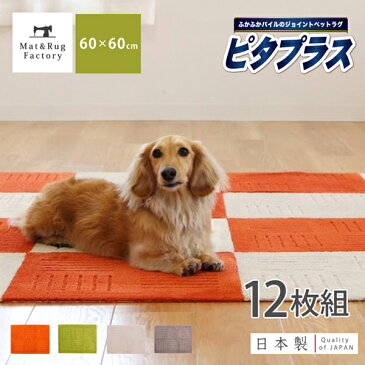 ピタプラスPET タイルマット60×60cm（12枚組）（吸着 ズレない ずれない 洗える ペット対応 日本製 タイルカーペット フロアマット 5色 ジョイントマット ラグ タイルマット カーペット フローリング）