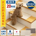 【5%OFFクーポン★20日】 【まとめ割】ピタペトモ 階段マット 22×45cm(20枚組) 吸着 ズレない ずれない 洗える ペット対応 日本製 タイルカーペット フロアマット 5色 ジョイントマット ラグ タイルマット カーペット フローリング