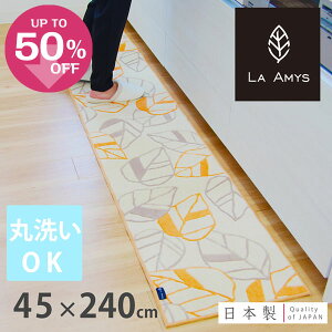 【10/15-18日★700円OFFクーポン】【ラ・エミーズ】ルフレ キッチンマット約45×240cm（キッチンマット キッチン マット キッチンラグ 洗える 丸洗い 洗濯可 モダン エミーズ 台所マット リビングマット インテリアマット ギフト）