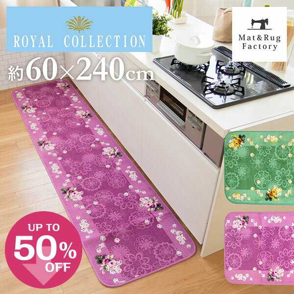 ロイヤルコレクション ドイリー キッチンマット 約60×240cmキッチン マット ラグ 洗える おしゃれ 北欧 花柄 薔薇 バラ かわいい 冷え対策 インテリア リビング 台所 キッチンラグ ラグ 滑り止め付き レース オカ 日本製 240 60 幅広 ワイド