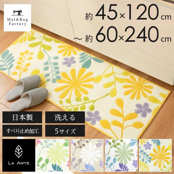 【最大1500円OFFクーポン】 【ラ エミーズ】ソレイユ キッチンマット 45cm 60cm 120cm 180cm 240cm キッチン マット おしゃれ 北欧 洗える 冷え対策 インテリア 台所 キッチンラグ ラグ 滑り止め付き 丸洗い リビング 幅広 120 240