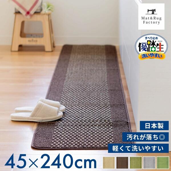 【最大1000円OFFクーポン】 優踏生 洗いやすい キッチンマット 約45×240cm キッチン マット おしゃれ 北欧 洗える 床暖房対応 冷え対策 インテリア 台所 キッチンラグ ラグ 滑り止め付き 丸洗い リビング 240