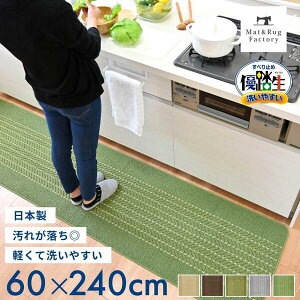 優踏生 洗いやすい キッチンマット 約60×240cm キッチン マット おしゃれ 北欧 洗える 床暖房対応 冷え対策 インテリア 台所 キッチンラグ ラグ 滑り止め付き 丸洗い リビング 60 240 幅広