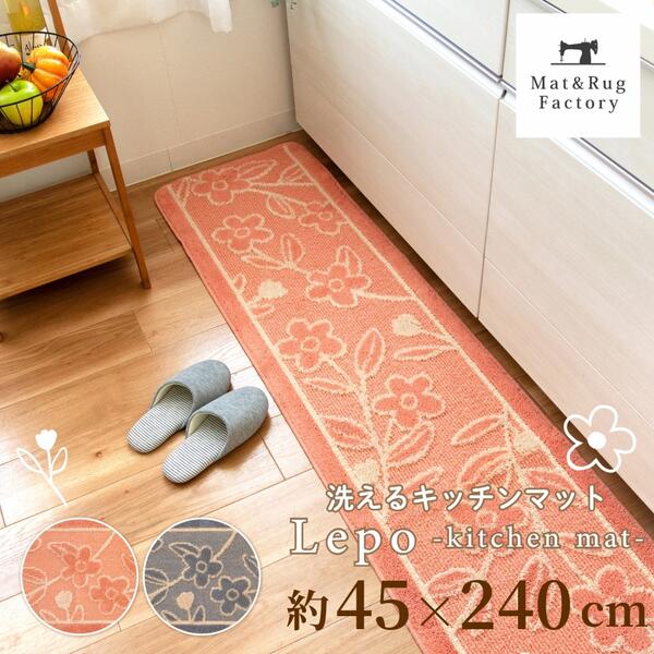 【P10倍★最大1500円OFFクーポン】 レポ キッチンマット 約45×240cm キッチン マット おしゃれ 花柄 北欧 洗える 冷え対策 インテリア 台所 キッチンラグ ラグ 滑り止め付き 丸洗い リビング 240 45cm