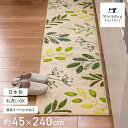 【39%OFFクーポン★9日20時〜先着5名】 リーフブレス キッチンマット 約45×240cm グリーン 日本製 キッチン マット おしゃれ 花柄 北欧 洗え...