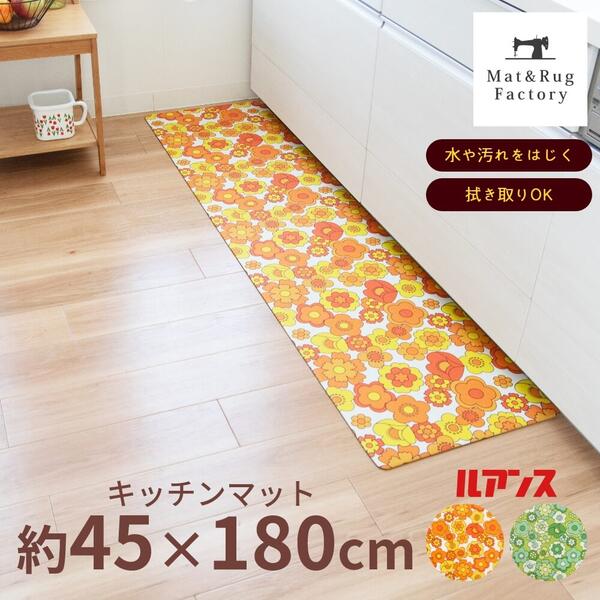 楽天マット＆ラグファクトリー【最大1500円OFFクーポン】 ルアンス キッチンマット 約45×180cm 拭ける キッチン マット ラグ 台所マット リビング インテリア レトロ 昭和 冷え防止 北欧 かわいい 180 180cm