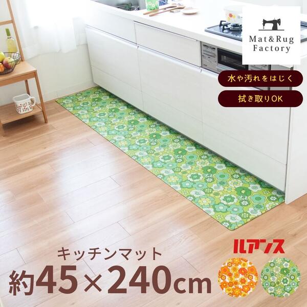 楽天マット＆ラグファクトリー【最大1500円OFFクーポン】 ルアンス キッチンマット 約45×240cm 拭ける キッチン マット ラグ 台所マット リビング インテリア レトロ 昭和 冷え防止 北欧 かわいい 240 240cm