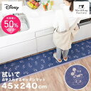 【9日20時-23:59★20 OFFクーポン】 ディズニー 拭いてお手入れするマット キッチンマット 45×240cm ミッキー＆ミニー ブルー キッチン マット 拭けるマット ディズニー ミッキー ミニー 台所 インテリアマット 240