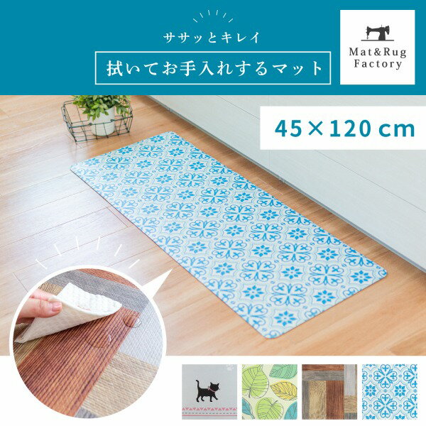 拭いてお手入れするマット キッチンマット45×120cm（キッチン マット 拭けるキッチンマット 北欧 ネコ ..