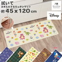 【24日20時-23:59★20 OFFクーポン】 ディズニー 拭いてお手入れするマット キッチンマット 45×120cm キッチン マット 拭けるマット ディズニー ピクサー ミッキー ミニー プー チップ デール トイストーリー 台所 インテリアマット