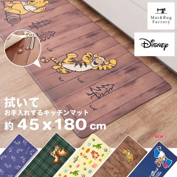 【最大1000円OFFクーポン】 ディズニー 拭いてお手入れするマット キッチンマット 45×180cmキッチン マット 拭けるマット ディズニー ピクサー ミッキー ミニー プー チップ デール トイストーリー 台所 インテリアマット