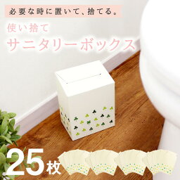 使い捨て サニタリーボックス 25枚入り セット トイレ 収納 コーナー トイレコーナーポット サニタリーケース サニタリー　トイレ用品 おしゃれ かわいい 生理用品 生ごみ オムツ ペット 犬 猫 汚物入れ ナプキン 中身が見えない 清潔 北欧