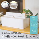 【39%OFFクーポン★9日20時〜先着5名】 fill+fit ペーパータオルケース ティッシュケース ペーパータオルホルダー キッチンペーパーホルダー キッ...