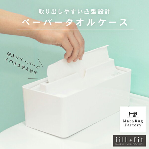 fill+fit ペーパータオルケース（リップタイプ）（ティッシュボックス ティッシュケース ペーパーボックス ペーパーケース ペーパータオル おしゃれ キッチン 台所）