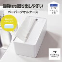 【P10倍★最大1500円OFFクーポン】 我が家べんり化計画 fill+fit ペーパータオルケース ホワイト ティッシュケース ペーパータオルホルダー キッチンペーパーホルダー キッチンペーパーケース ティッシュ ペーパー ケース シンプル おしゃれ キッチン 台所