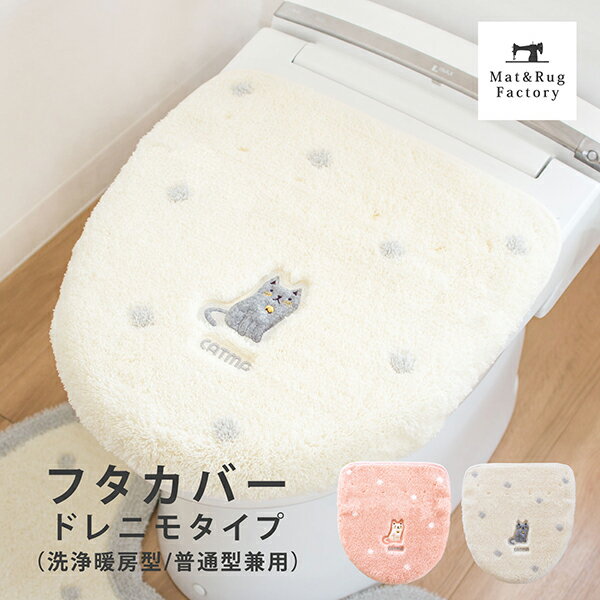 【最大1000円OFFクーポン】 キャットマ6 トイレフタカバー（ドレニモタイプ 洗浄暖房型・普通型兼用）（トイレフタカバー 特殊型 洗浄 暖房 ウォシュレット用 普通用 U型 O型 ネコ 猫 かわいい トイレ用品 トイレタリー トイレグッズ）