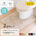 乾度良好 Dナチュレ トイレ2点セット（耳長トイレマット90×65cm ロングフタカバー（洗浄暖房用）） トイレマット セット トイレ マット カバー 洗える かわいい おしゃれ シンプル 無地 ふわふわ ホテル 高級 ナチュラル 北欧 オカ ワイド ロング 耳長