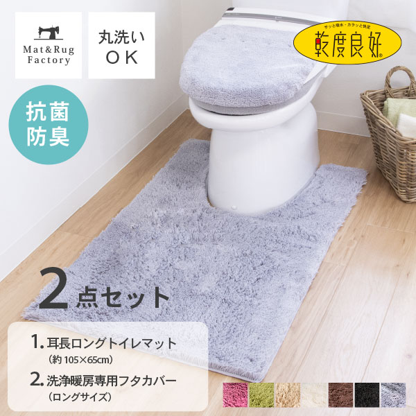 乾度良好 Dナチュレ トイレ2点セット（耳長ロングトイレマット105×65cm ロングフタカバー（洗浄暖房用）） トイレマット セット トイレ マット カバー おしゃれ 洗える シンプル モダン ふわふわ ホテル ナチュラル ロング 耳長 ワイド 北欧 オカ