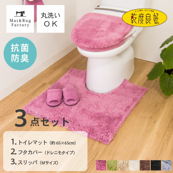 【最大1000円OFFクーポン】 乾度良好 Dナチュレ トイレ3点セット（トイレマット65×65cm ドレニモフタカバー スリッパMサイズ） トイレマット セット トイレ マット カバー おしゃれ 洗える シンプル 無地 モダン ふわふわ ホテル 高級 ナチュラル 北欧 オカ