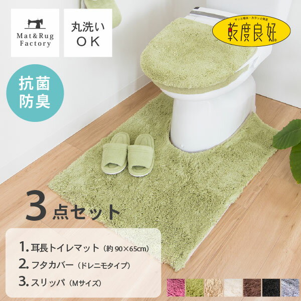  乾度良好 Dナチュレ トイレ3点セット（耳長トイレマット90×65cm+ドレニモフタカバー+スリッパMサイズ） トイレマット セット トイレ マット カバー おしゃれ 洗える シンプル 無地 ふわふわ ホテル オカ ワイド 耳長 ロング 北欧