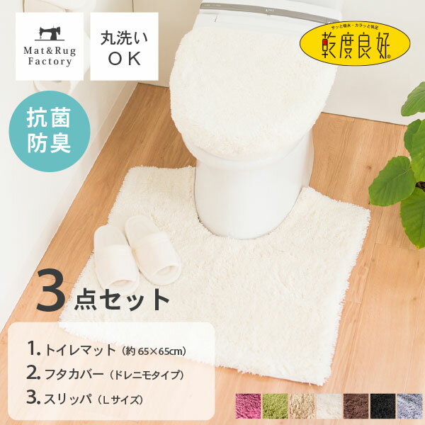 乾度良好 Dナチュレ トイレ3点セット（トイレマット65×65cm+ドレニモフタカバー+スリッパLサイズ） トイレマット セット トイレ マット カバー おしゃれ 洗える シンプル 無地 モダン ふわふわ ホテル 高級 ナチュラル 北欧 オカ メンズ 男性用