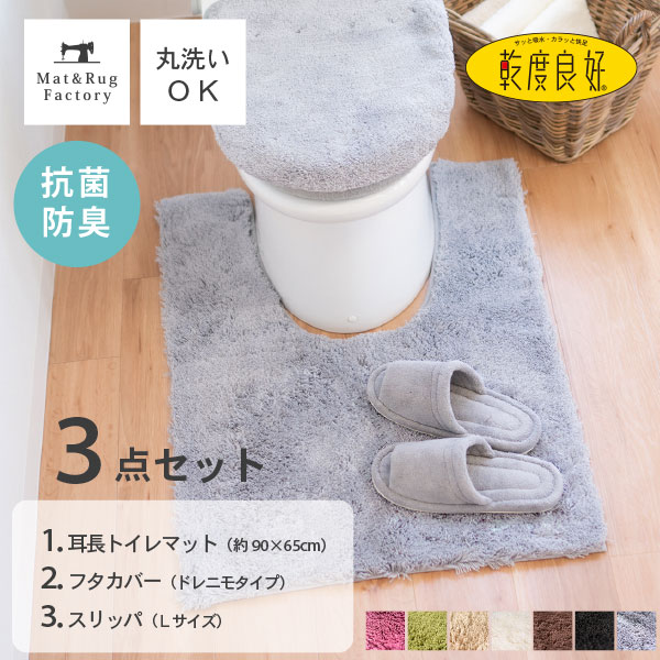 乾度良好 Dナチュレ トイレ3点セット（耳長トイレマット90×65cm+ドレニモフタカバー+スリッパLサイズ） トイレマット セット トイレ マット カバー おしゃれ かわいい シンプル 無地 モダン 洗える ふわふわ ホテル 高級 ナチュラル 耳長 ロング ワイド オカ 北欧