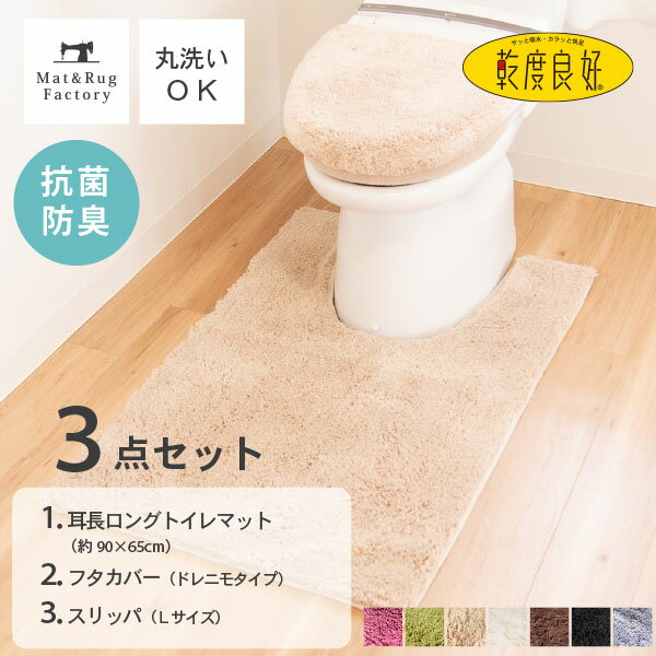 乾度良好 Dナチュレ トイレ3点セット（耳長ロングトイレマット105×65cm+ドレニモフタカバー+スリッパLサイズ） トイレマット セット トイレ マット カバー おしゃれ かわいい シンプル 無地 洗える ふわふわ ホテル 高級 ナチュラル 耳長 ロング ワイド オカ 北欧