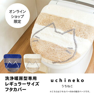 【3/14 10時-4/1 9:59★最大1000円OFFクーポン】うちねこ フタカバー レギュラーサイズ(洗浄・暖房型専用)(トイレ 蓋 カバー 洗浄 暖房 ウォシュレット ネコ 猫 しましま ボーダー かわいい キャラクター)
