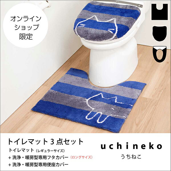 うちねこ トイレ3点セット(トイレマット約60×60cm＋ロング 洗浄・暖房専用フタカバー＋洗浄・暖房型専用便座カバー) 猫 ネコ トイレ マット フタ カバー ロング セット ボーダー ふわふわ 洗浄 暖房 ウォシュレット 貼る かわいい おしゃれ 洗える オカ