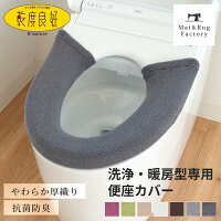 乾度良好Dナチュレ 便座カバー（洗浄暖房型専用）トイレ便座カバー 洗浄 暖房 洗浄暖房型 洗浄暖房 洗える おしゃれ ウォシュレット あったか ふわふわ 厚手 シンプル 無地 TOTO INAX