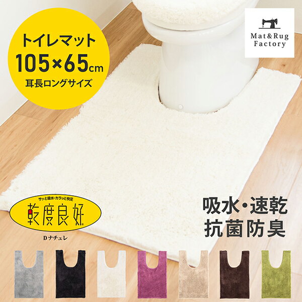 乾度良好 Dナチュレ 耳長ロング トイレマット 約105×65cm