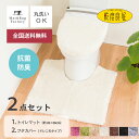 乾度良好 Dナチュレ トイレ2点セット（トイレマット65×65cm+ドレニモフタカバー）トイレマット セット トイレ マット カバー おしゃれ かわいい シンプル 無地 モダン 洗える ふわふわ ホテル 高級 ナチュラル オカ 北欧