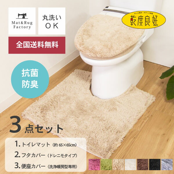 乾度良好Dナチュレ トイレマット3点セット(トイレマット 約65×65cm＋フタカバー（ドレニモタイプ 洗浄便座・普通型兼用）＋洗浄・暖房専用便座カバー) セット トイレ マット カバー おしゃれ かわいい シンプル 無地 洗える ふわふわ ホテル 高級 ナチュラル オカ 北欧