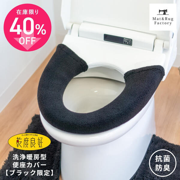 乾度良好 Dナチュレ 便座カバー（洗浄暖房型専用） ブラックトイレ便座カバー 洗浄 暖房 洗浄暖房型 洗浄暖房 洗える おしゃれ ウォシ..