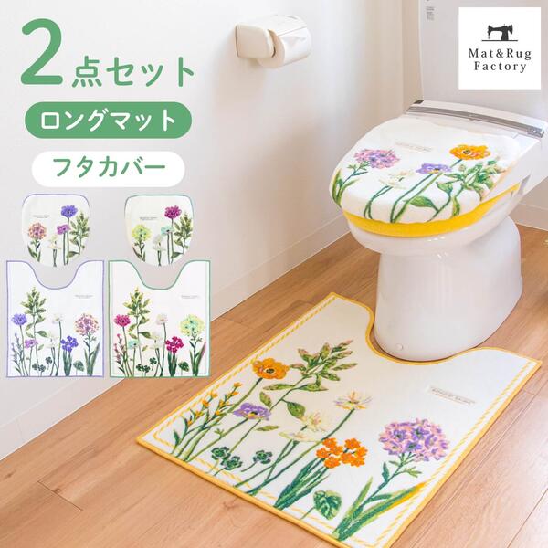  ボタニカルガーデン ロングトイレ2点セット(ドレニモフタカバー+ロングトイレマット約75×63cm) セット マット フタ カバー 吸水加工 北欧 おしゃれ 花柄 日本製 トイレ用品 トイレタリー トイレグッズ