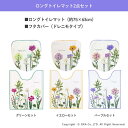 【最大1500円OFFクーポン】 ボタニカルガーデン ロングトイレ2点セット(ドレニモフタカバー+ロングトイレマット約75×63cm) セット マット フタ カバー 吸水加工 北欧 おしゃれ 花柄 日本製 トイレ用品 トイレタリー トイレグッズ 2