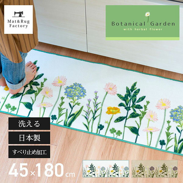 【28日1:59迄★1000円OFFクーポン】ボタニカルガーデン キッチンマット約45×180cm（北欧 ボタニカル キッチン マット 吸水加工 おしゃれ 花柄 日本製 台所マット）