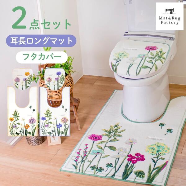 商品詳細 アイテム：　トイレマット サイズ　：　約105cm×63cm（首下 約60cm）（マットの高さ 約8mm） （布製品につきサイズに多少の誤差が生じる場合があります。） 素　材　：　アクリル100％（吸水加工） 　　　　　　裏面すべり止め加工 備　考　：　日本製 アイテム：　フタカバー（ドレニモタイプ） 素　材　：　アクリル100％（吸水加工・抗菌防臭加工） 吸着シート　アクリル樹脂 備　考　：　日本製 ご注意 飛び乗ったりすると、すべってけがをすることがあります。 洗濯所のご注意 ●乾燥機がご使用にならないでください。（熱により変形・損傷の恐れがあります。） ●柔軟剤や漂白剤は、ご使用にならないでください。 ●家庭用洗剤をご使用の上、洗濯機での丸洗いは洗濯ネットをご使用ください。 ●初めは多少毛羽が出ますので、他のものとは別にしてください。 ●ねじり絞りは避け、陰干ししてください。 ●損傷を防ぐ為、洗濯槽の高さより低くなるように折りたたんで単品で洗濯してください。 ●この製品に使用しているゴムは直射日光にようぃ性質がありますので、陰干ししてください。 お願い ●長期間敷き詰めたままにしておくと、マットの裏面剤や床用ワックスの影響で床材が、黄変または密着したり、床が滑りやすくなる場合があります。 ときどき使用場所をずらしたり中性洗剤で床面をふいたりしてご使用ください。 ●マットが湿った状態で長時間放置すると、かびの発生原因となります。 ●パイルを引っぱったり、引っかけたりしないでください。（パイルがほどけた場合は、ハサミでカットしてください） ●フタ表面のホコリや汚れをふき取ってからカバーを装着してください。 ●ご使用中に吸着が弱くなった場合は、固く絞ったタオル等でフタをと吸着シートをふいてください。 ●薬品を使ってお掃除する場合はフタカバーをはずしてください。油彩で描いたような特徴のあるタッチで描かれた植物をモチーフにした大胆な構図のトイレシリーズ「ボタニカルガーデン」シリーズのトイレマットとフタカバー2点セットです。 トレンドのボタニカルデザインをアイテムそれぞれに描いた大人かわいいデザインです。 日本製の発色の良い美しいプリントで花柄を表現しトイレ空間を色鮮やかに彩ります。 薄手タイプのマットなので主張しすぎずまるでお花を飾ったときのような明るいん雰囲気に。 裏面はすべり止め加工がされているので動きにくくストレスフリー。 また小さく折り畳めるので収納時にも場所を取りません。 丸洗いでき抗菌防臭加工が施されているのでいつでも清潔に保つことができます。 トイレマット55×60cm￥2,750 トイレマット75×63cm￥3,850 トイレマット105×63cm￥6,050 フタカバー（ドレニモタイプ）￥2,200 洗浄暖房型専用便座カバー￥1,100 O型専用便座カバー￥770 U型専用便座カバー￥660 ペーパーホルダーカバー￥1,540 スリッパ　￥1,870 キッチンマット45×120cm￥2,750 キッチンマット45×180cm￥3,850 キッチンマット45×240cm￥5,280