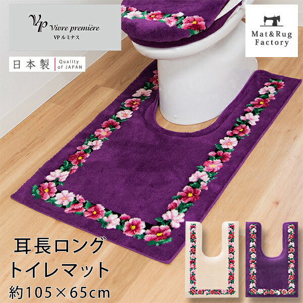 【最大1500円OFFクーポン】 VPルミナス 耳長ロング トイレマット 約105×65cmトイレ マット 吸水加工 エレガント 高品質 花柄 日本製 高..