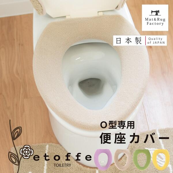 エトフ 便座カバー O型用 トイレ 便座 カバー おしゃれ O型 普通 ふわふわ シンプル 無地 洗える エコ あったか 日本製