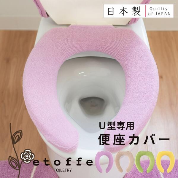 【27日10時-28日1:59★P10倍 10%OFFクーポン】 エトフ 便座カバー (U型専用) トイレ 便座 カバー 普通 U型 前割 おしゃれ 無地 ふわふわ シンプル モダン 洗える エコ あったかのサムネイル