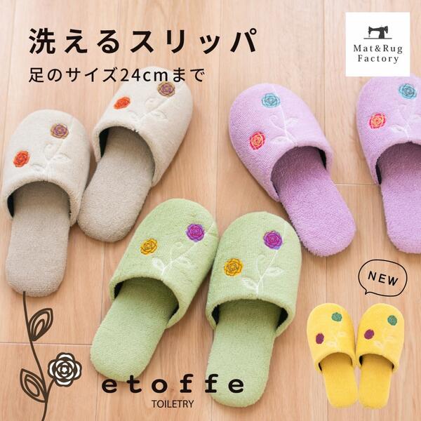 【20日迄★最大1800円OFFクーポン】 エトフ スリッパ スリッパ 洗える 来客用 室内 北欧 おしゃれ かわいい ルームシューズ トイレ ナチュラル 暖かい タオル地